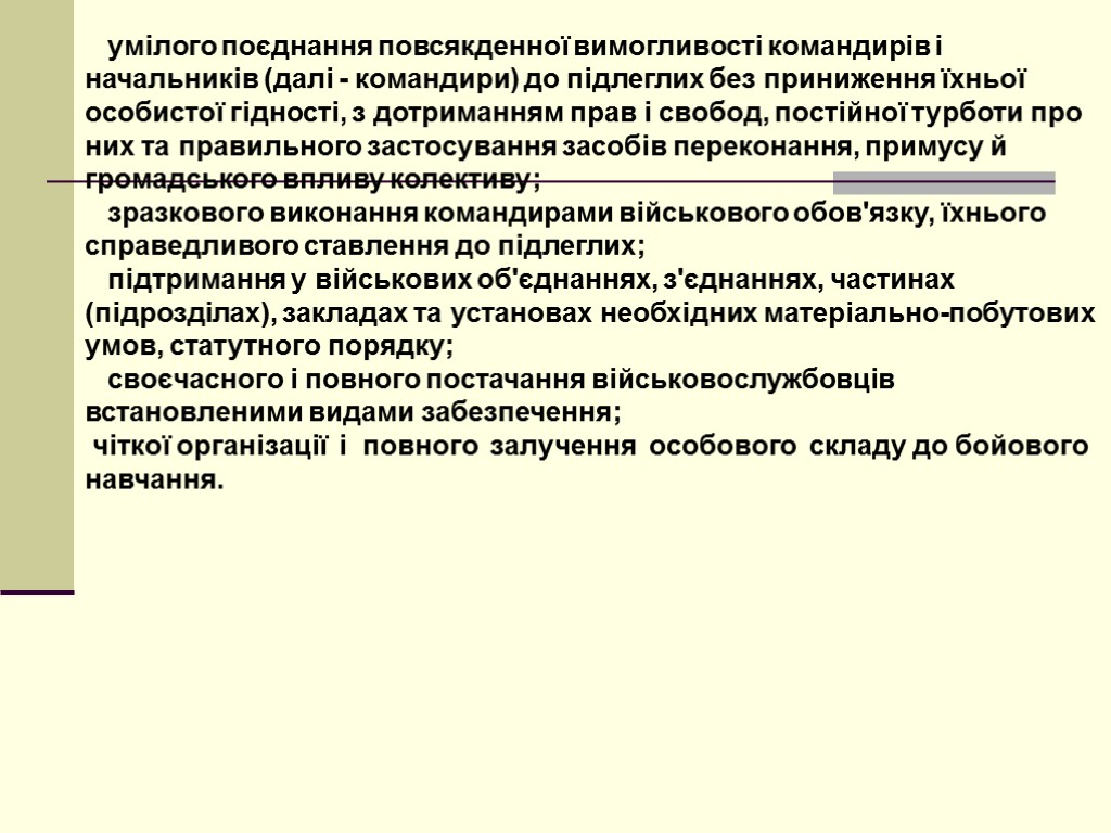 умілого поєднання повсякденної вимогливості командирів і начальників (далі - командири) до підлеглих без приниження